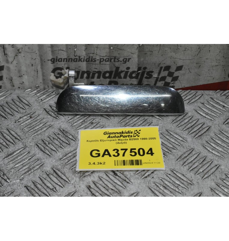 Χερούλι Εξωτερικό Mazda B2500 1998-2005 (Δεξιά)