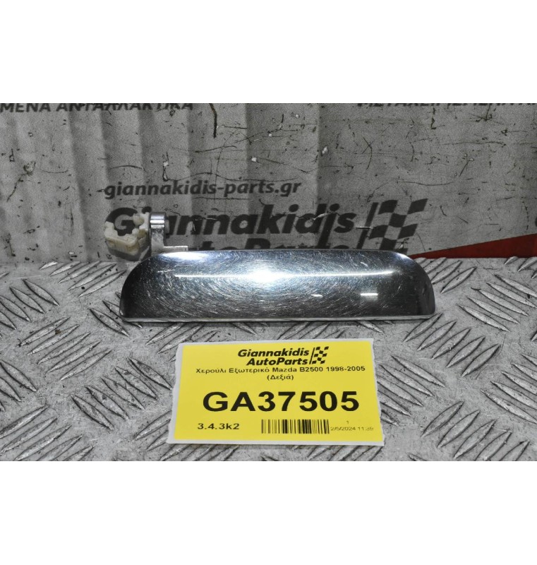 Χερούλι Εξωτερικό Mazda B2500 1998-2005 (Δεξιά)