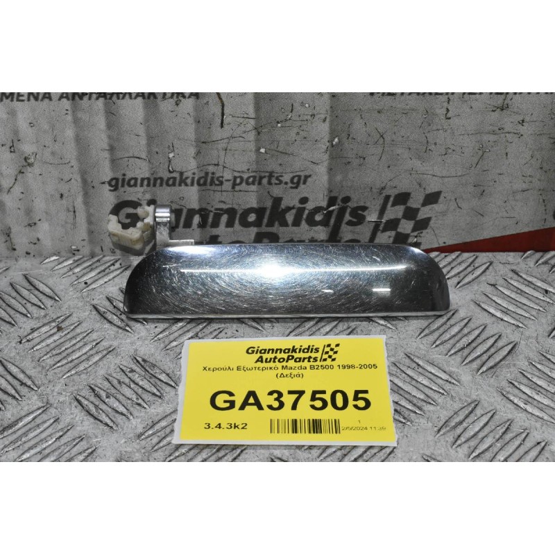 Χερούλι Εξωτερικό Mazda B2500 1998-2005 (Δεξιά)