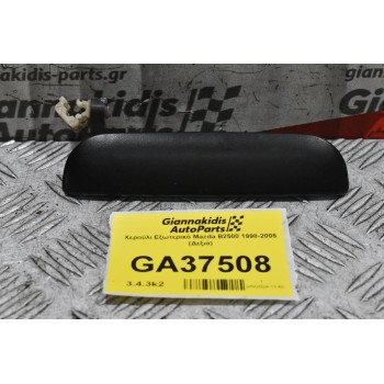 Χερούλι Εξωτερικό Mazda B2500 1998-2005 (Δεξιά)