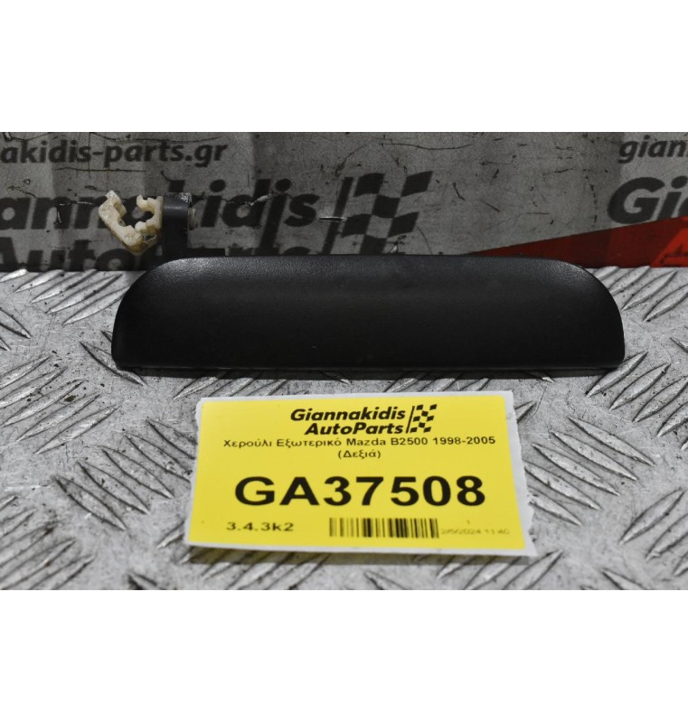 Χερούλι Εξωτερικό Mazda B2500 1998-2005 (Δεξιά)