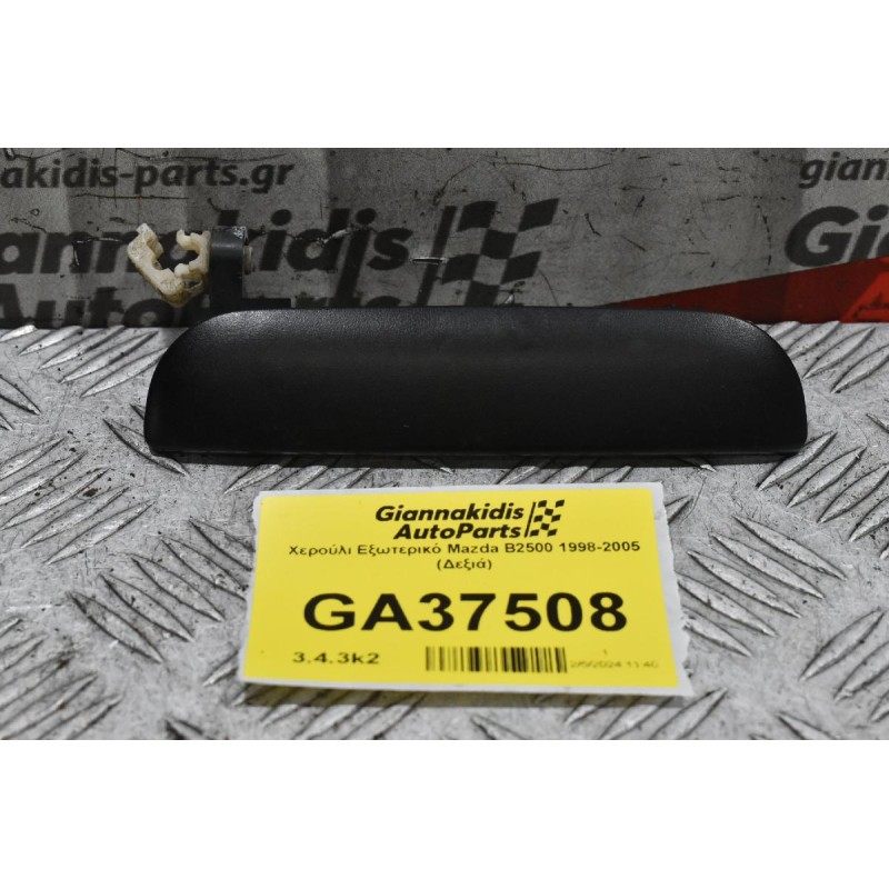 Χερούλι Εξωτερικό Mazda B2500 1998-2005 (Δεξιά)