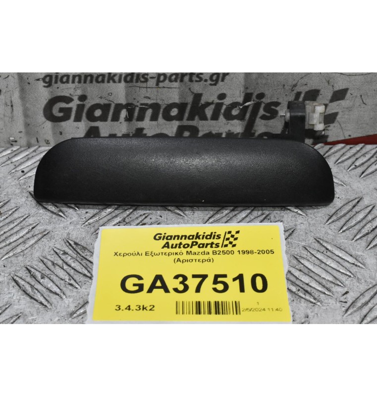 Χερούλι Εξωτερικό Mazda B2500 1998-2005 (Αριστερά)