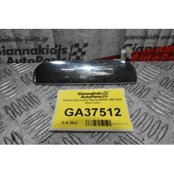 Χερούλι Εξωτερικό Mazda B2500 1998-2005 (Αριστερά)