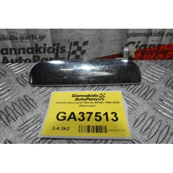 Χερούλι Εξωτερικό Mazda B2500 1998-2005 (Αριστερά)