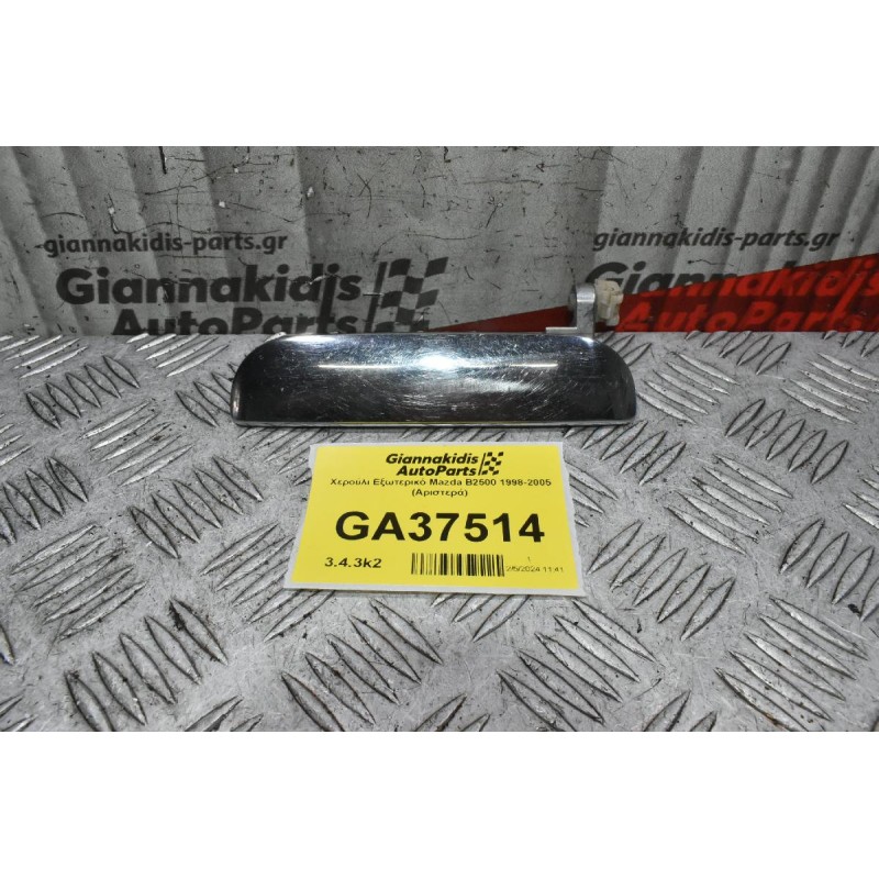 Χερούλι Εξωτερικό Mazda B2500 1998-2005 (Αριστερά)