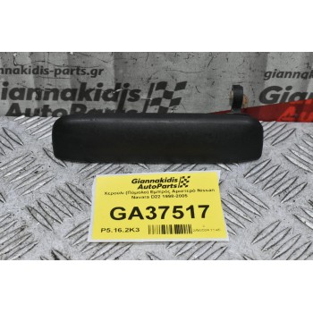 Χερούλι (Πόμολο) Εμπρός Αριστερό Nissan Navara D22 1998-2005