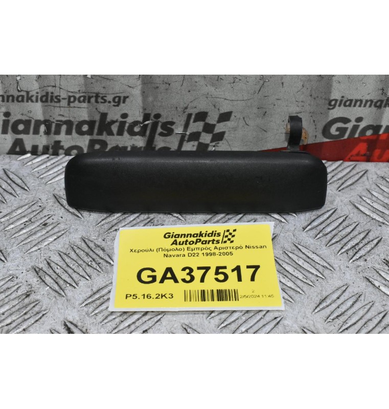 Χερούλι (Πόμολο) Εμπρός Αριστερό Nissan Navara D22 1998-2005