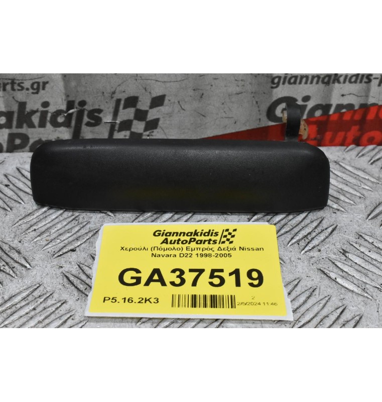 Χερούλι (Πόμολο) Εμπρός Δεξιά Nissan Navara D22 1998-2005