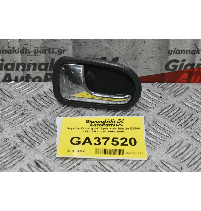 Χερούλι Εσωτερικό Αριστερό  Mazda B2500 / Ford Ranger 1998-2005