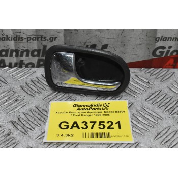 Χερούλι Εσωτερικό Αριστερό  Mazda B2500 / Ford Ranger 1998-2005