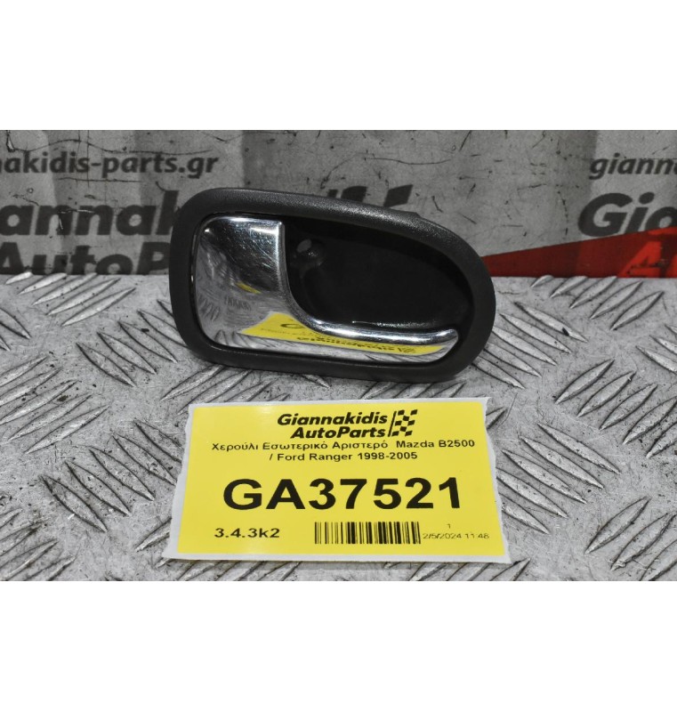 Χερούλι Εσωτερικό Αριστερό  Mazda B2500 / Ford Ranger 1998-2005