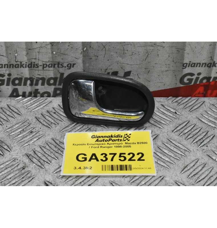 Χερούλι Εσωτερικό Αριστερό  Mazda B2500 / Ford Ranger 1998-2005