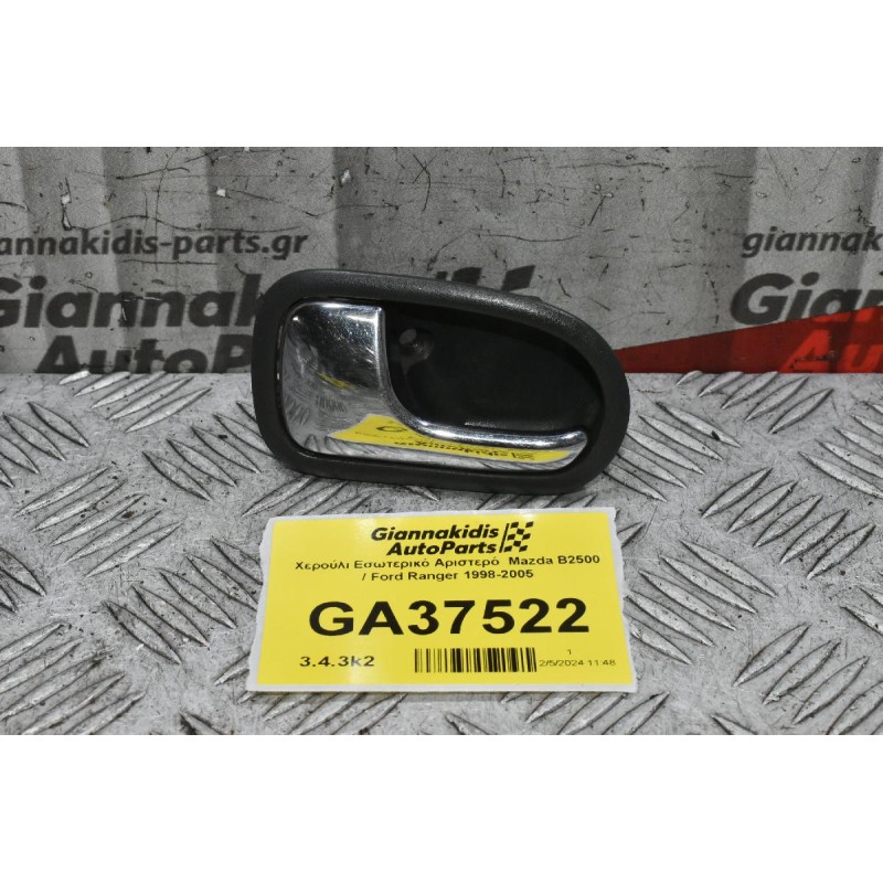 Χερούλι Εσωτερικό Αριστερό  Mazda B2500 / Ford Ranger 1998-2005