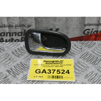 Χερούλι Εσωτερικό Αριστερό  Mazda B2500 / Ford Ranger 1998-2005