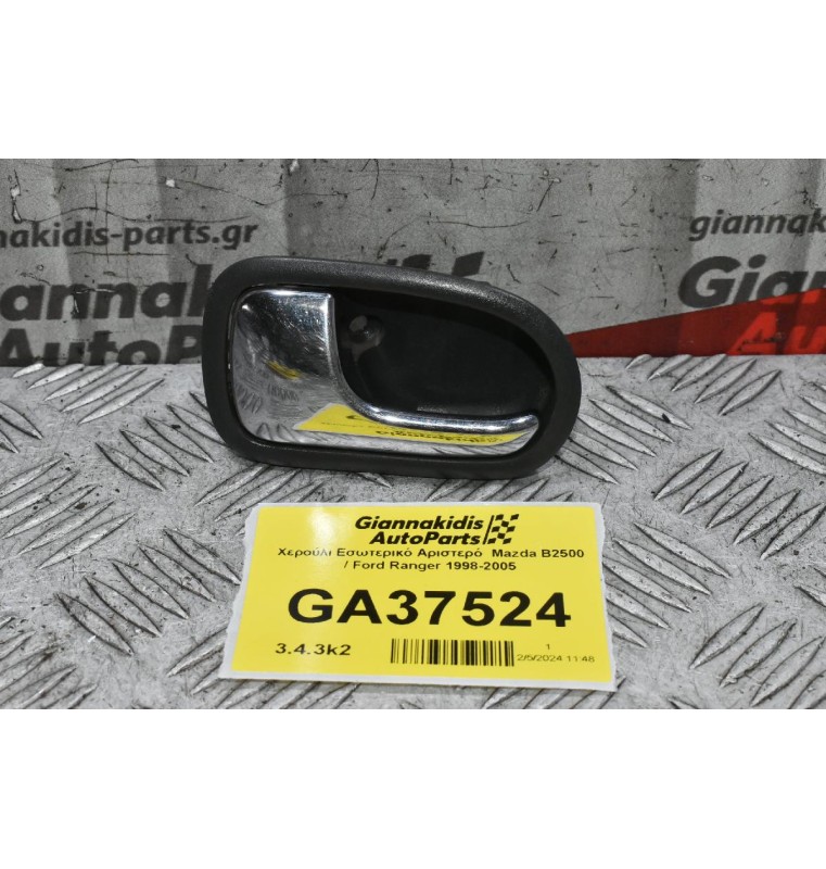 Χερούλι Εσωτερικό Αριστερό  Mazda B2500 / Ford Ranger 1998-2005