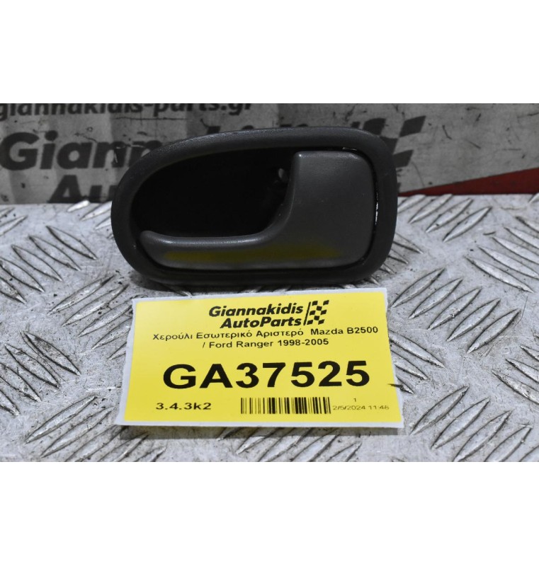 Χερούλι Εσωτερικό Αριστερό  Mazda B2500 / Ford Ranger 1998-2005
