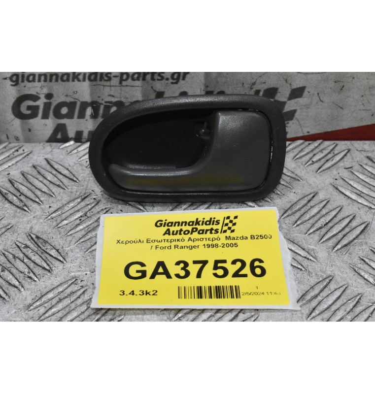 Χερούλι Εσωτερικό Αριστερό  Mazda B2500 / Ford Ranger 1998-2005