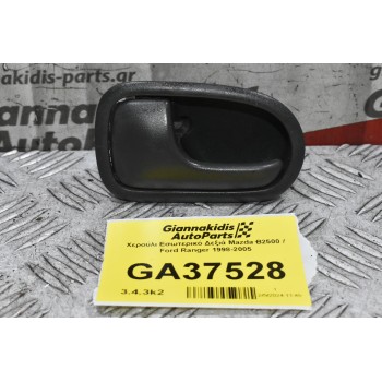Χερούλι Εσωτερικό Δεξιά Mazda B2500 / Ford Ranger 1998-2005