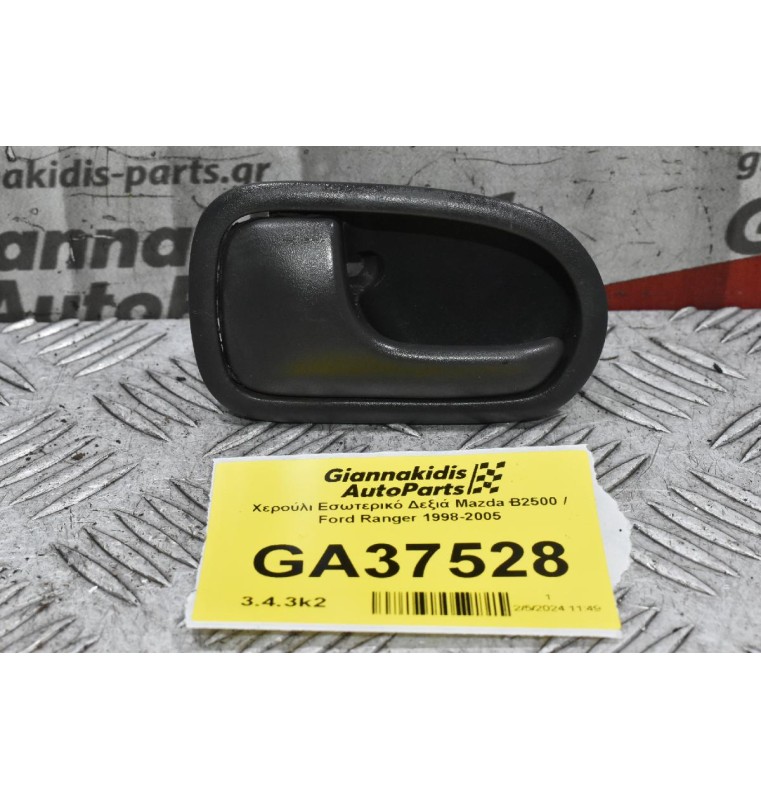 Χερούλι Εσωτερικό Δεξιά Mazda B2500 / Ford Ranger 1998-2005