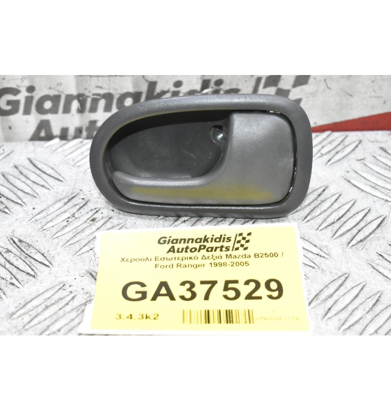 Χερούλι Εσωτερικό Δεξιά Mazda B2500 / Ford Ranger 1998-2005