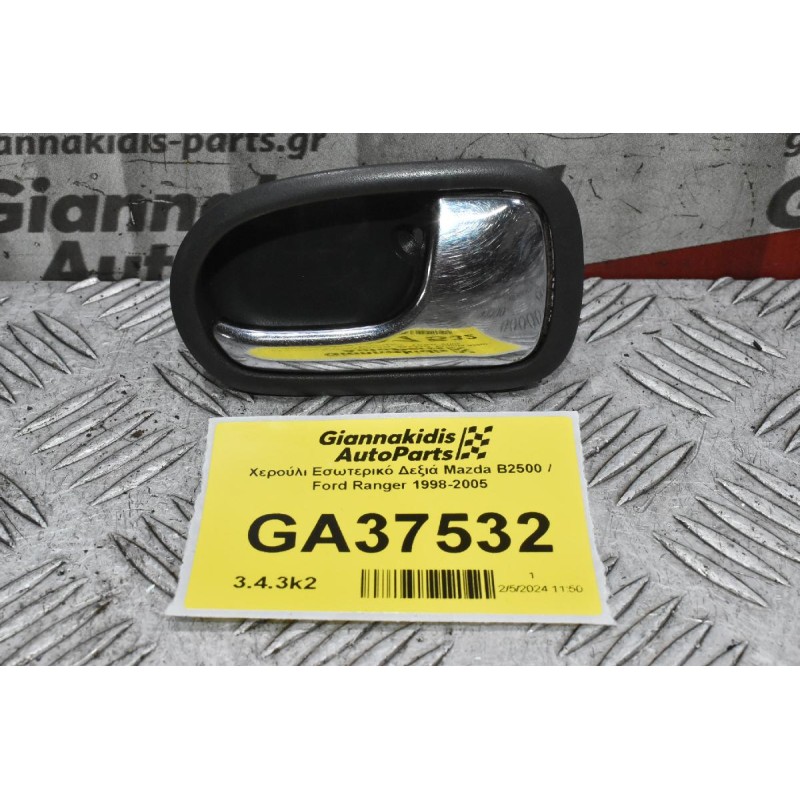 Χερούλι Εσωτερικό Δεξιά Mazda B2500 / Ford Ranger 1998-2005