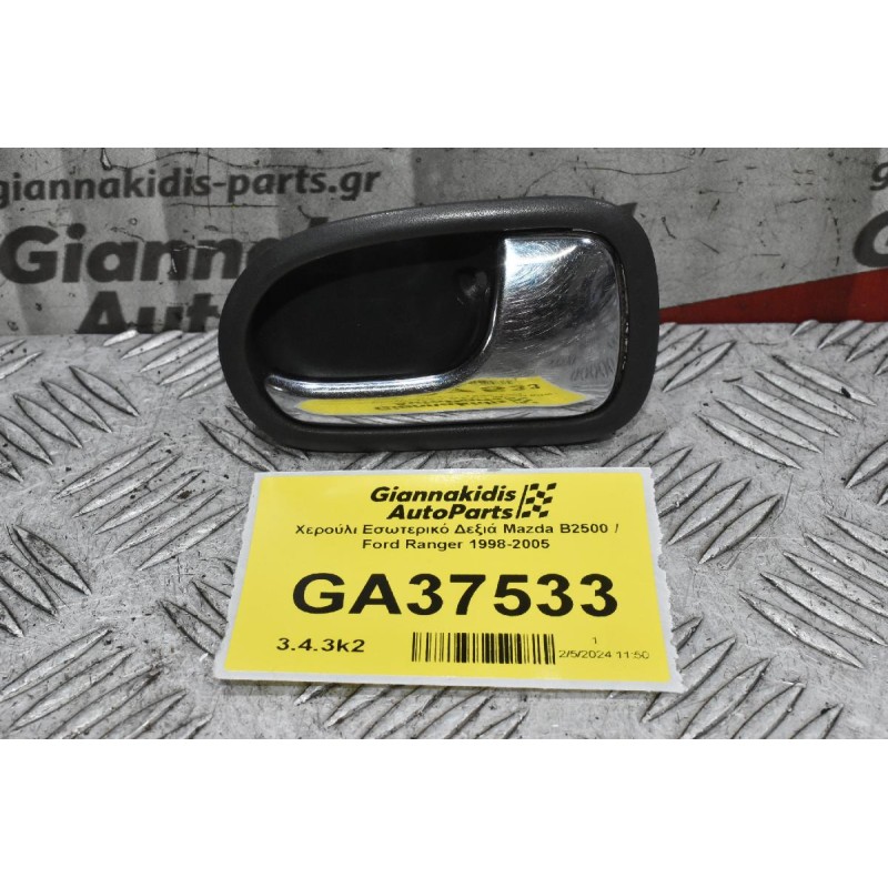 Χερούλι Εσωτερικό Δεξιά Mazda B2500 / Ford Ranger 1998-2005