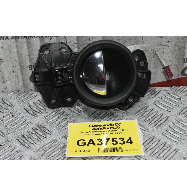 Χερούλι Εσωτερικό Αριστερό Mini Countryman R60 2010-2017