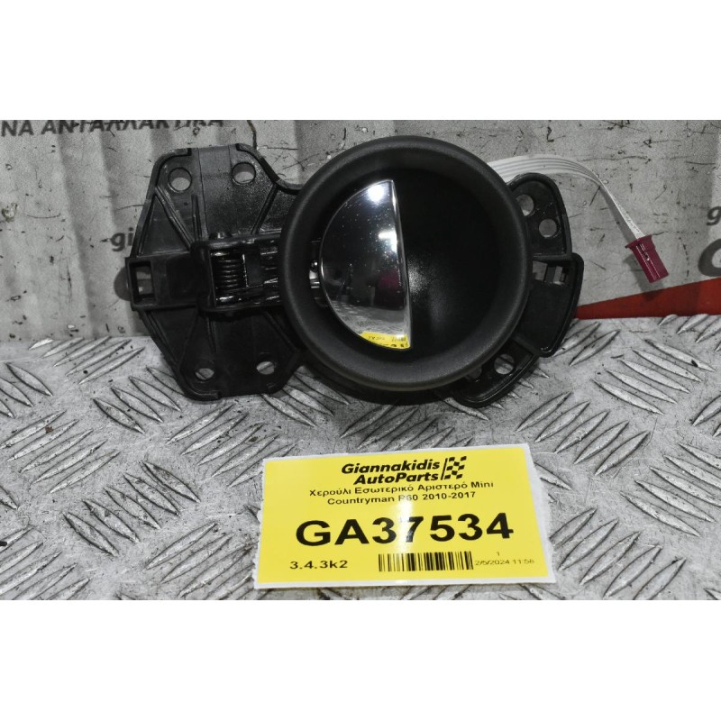 Χερούλι Εσωτερικό Αριστερό Mini Countryman R60 2010-2017