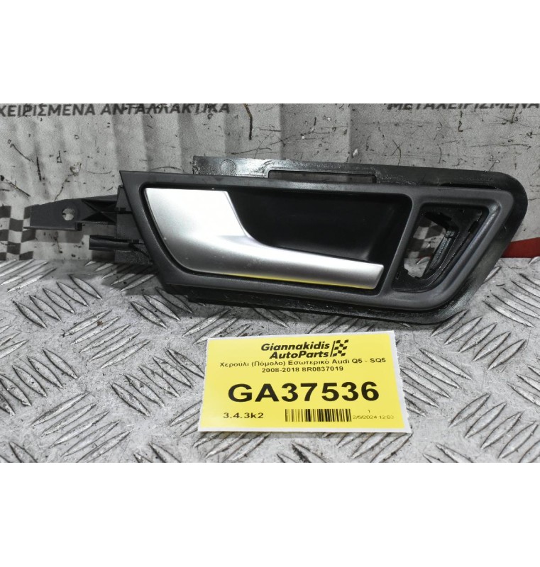 Χερούλι (Πόμολο) Εσωτερικό Audi Q5 - SQ5 2008-2018 8R0837019 (Αριστερό)