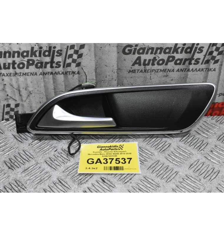 Χερούλι - Πόμολο Εσωτερικό Mercedes-Benz B180 W246 2010-2018 A2467201348