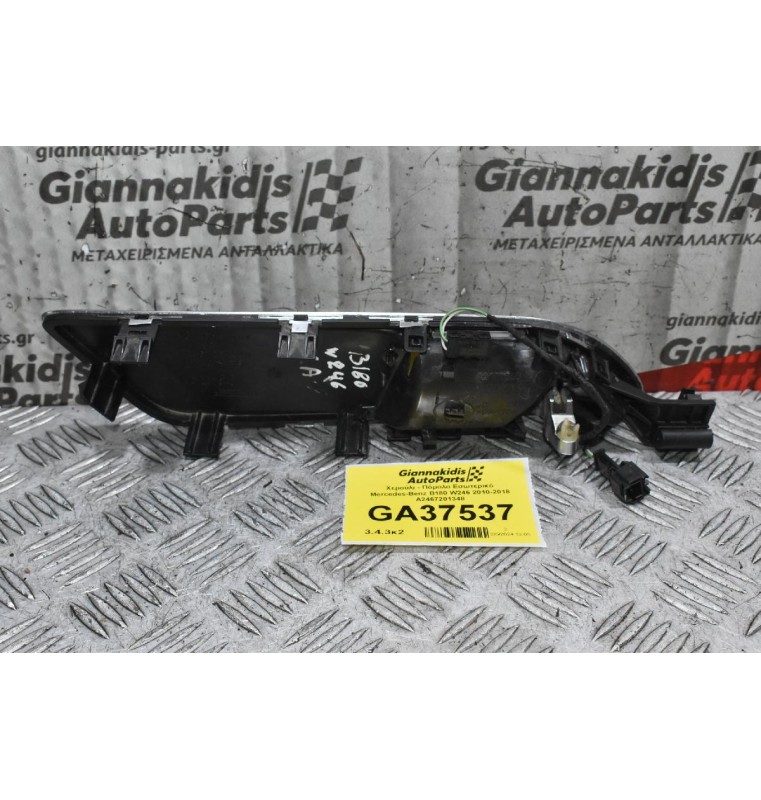Χερούλι - Πόμολο Εσωτερικό Mercedes-Benz B180 W246 2010-2018 A2467201348