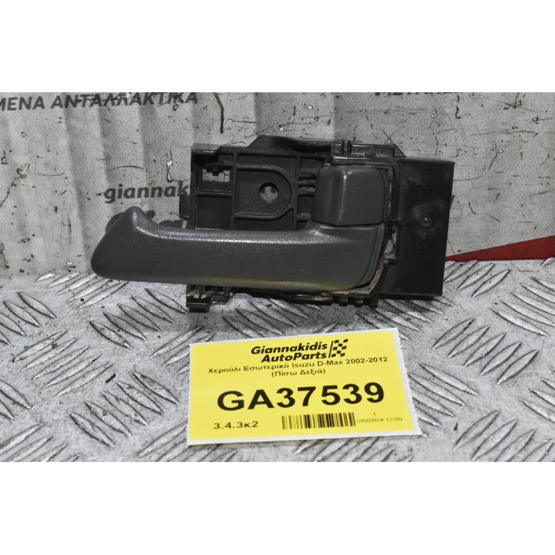 Χερούλι Εσωτερικό Isuzu D-Max 2002-2012 (Πίσω Δεξιά)