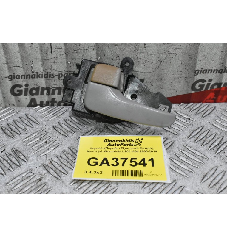 Χερούλι (Πόμολο) Εξωτερικό Εμπρός Αριστερά Mitsubishi L200 KB4 2006-2014