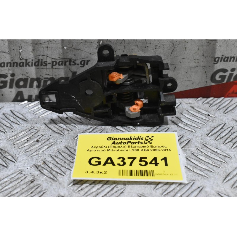 Χερούλι (Πόμολο) Εξωτερικό Εμπρός Αριστερά Mitsubishi L200 KB4 2006-2014