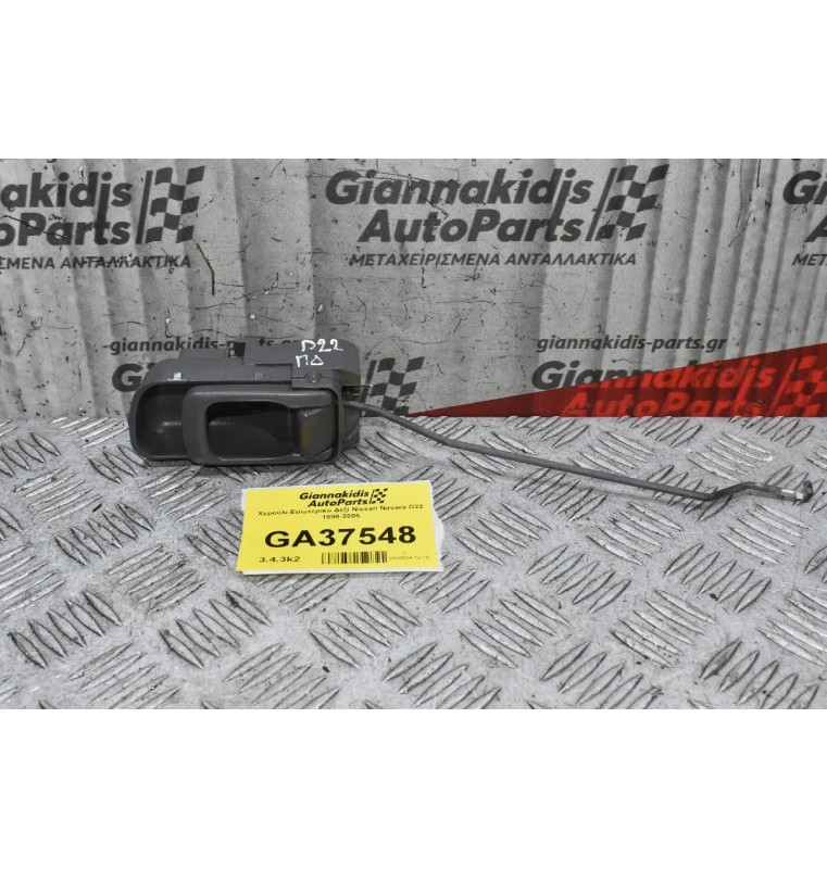 Χερούλι Εσωτερικο Δεξί Nissan Navara D22 1998-2005