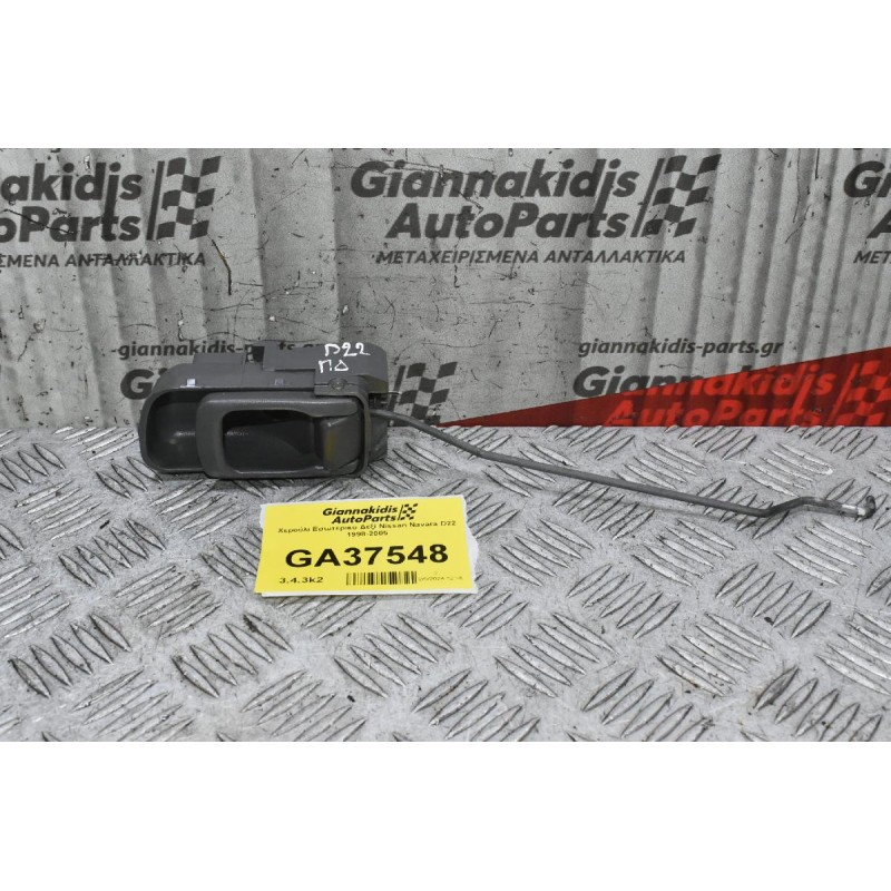 Χερούλι Εσωτερικο Δεξί Nissan Navara D22 1998-2005