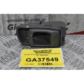Χερούλι Εσωτερικο Αριστερό Nissan Navara D22 1998-2005