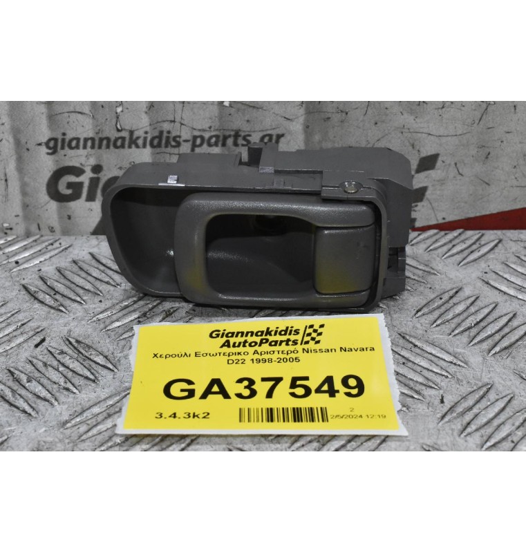 Χερούλι Εσωτερικο Αριστερό Nissan Navara D22 1998-2005