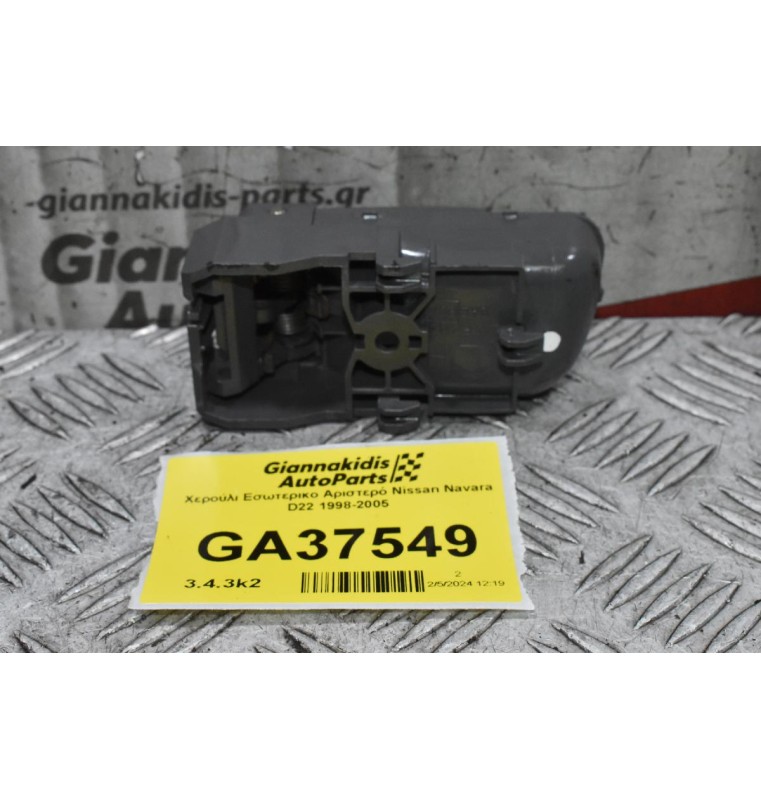Χερούλι Εσωτερικο Αριστερό Nissan Navara D22 1998-2005