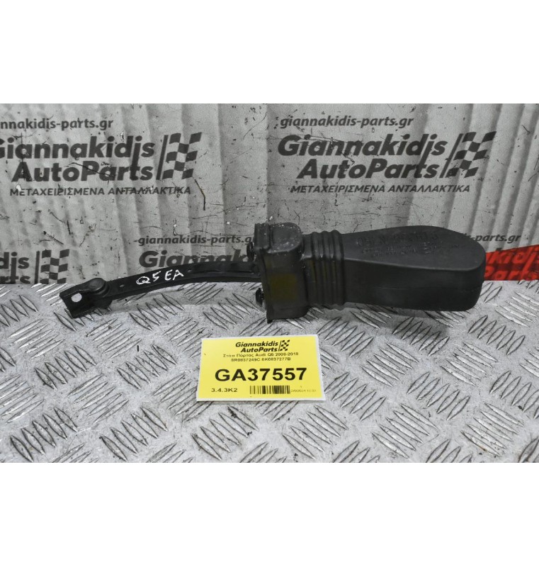 Στόπ Πόρτας Audi Q5 2008-2018 8R0837249C 8K0837277B
