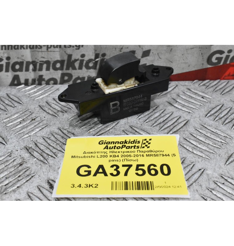 Διακόπτης Ηλεκτρικού Παραθύρου Mitsubishi L200 KB4 2005-2016 MR587944 (5 pins) (Πίσω)