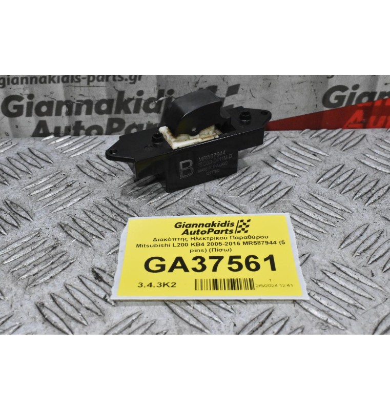 Διακόπτης Ηλεκτρικού Παραθύρου Mitsubishi L200 KB4 2005-2016 MR587944 (5 pins) (Πίσω)
