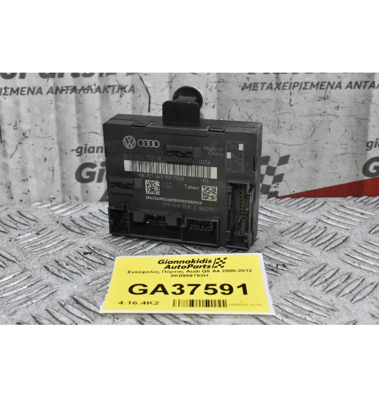 Εγκέφαλος Πόρτας Audi Q5 A4 2008-2012 8K0959792H