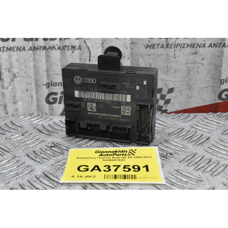 Εγκέφαλος Πόρτας Audi Q5 A4 2008-2012 8K0959792H