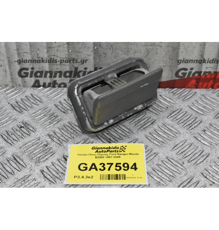 Τασάκι Πίσω Πόρτας Ford Ranger-Mazda B2500 1997-2005