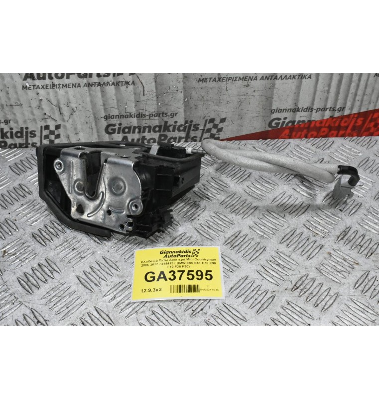 Κλειδαριά Πίσω Αριστερά Mini Countryman 2006-2017 7318413 ( BMW E60 E61 E70 E90 F10 F25 F30)