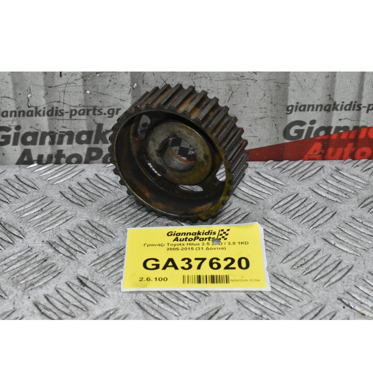 Γρανάζι Toyota Hilux 2.5 2KD / 3.0 1KD 2005-2015 (31 Δόντια)