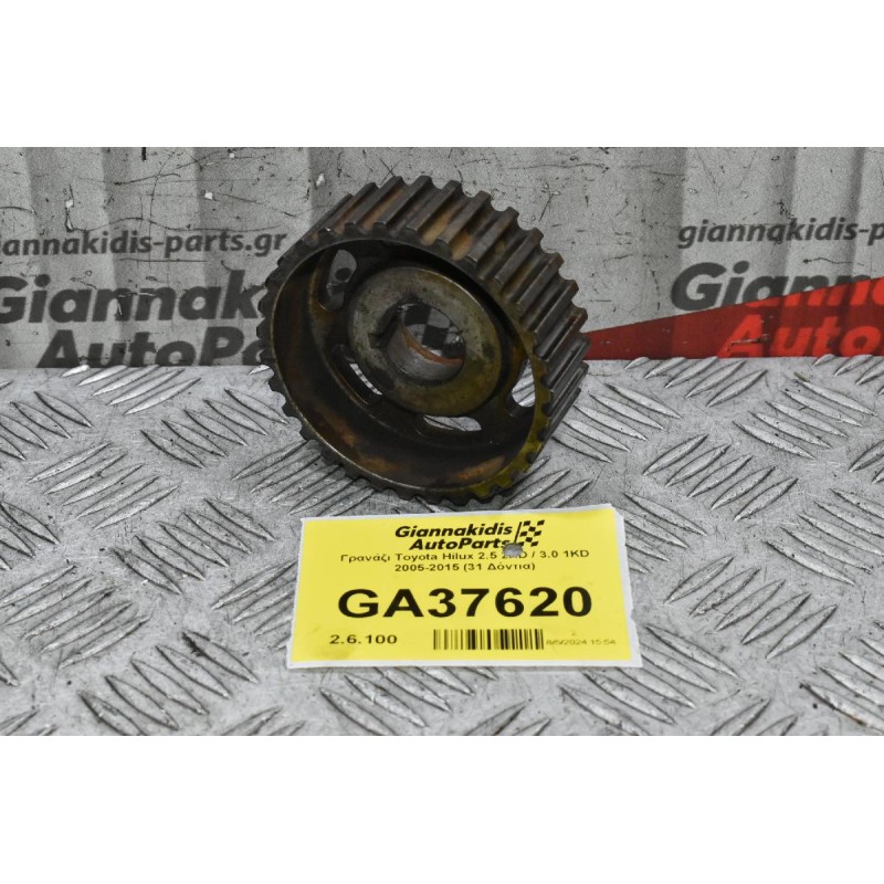 Γρανάζι Toyota Hilux 2.5 2KD / 3.0 1KD 2005-2015 (31 Δόντια)
