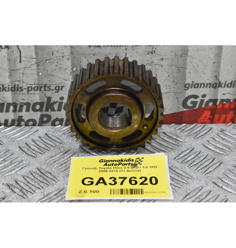 Γρανάζι Toyota Hilux 2.5 2KD / 3.0 1KD 2005-2015 (31 Δόντια)